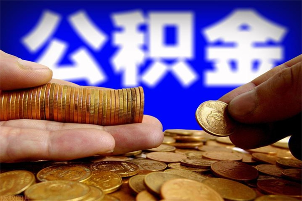 来宾公积金取4万手续费要1万5（公积金4万可以提取多少）